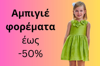 Αμπιγιέ παιδικά φορέματα έως -50%