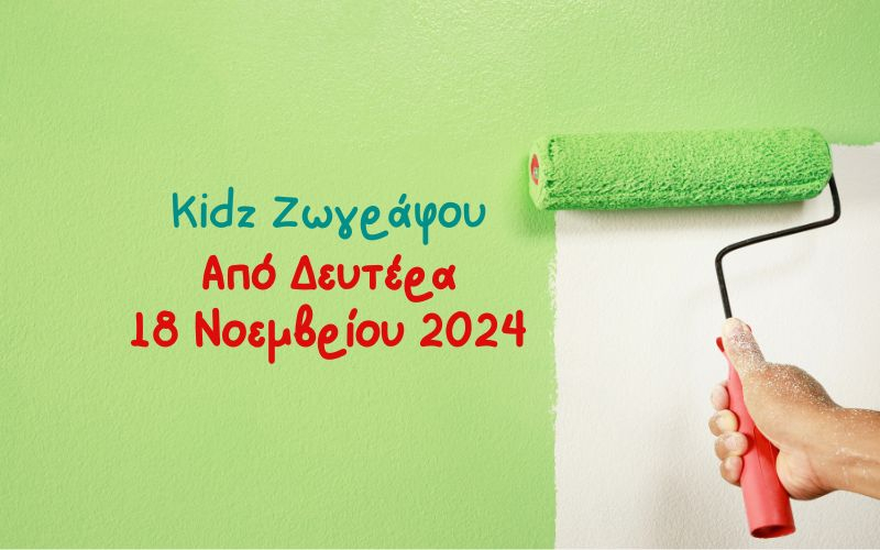 Νέο κατάστημα kidz Ζωγράφου