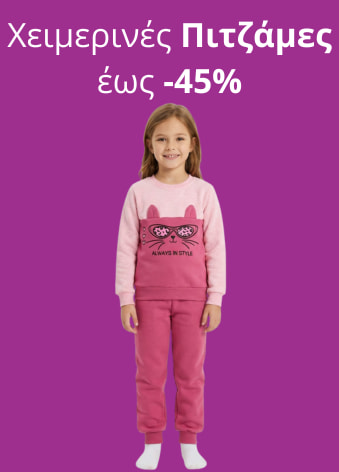 Χειμερινές πιτζάμες για παιδιά έως -45% στο kidz.gr!