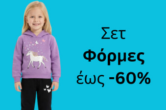 Παιδικά σετ φόρμες έως -60% στο kidz.gr